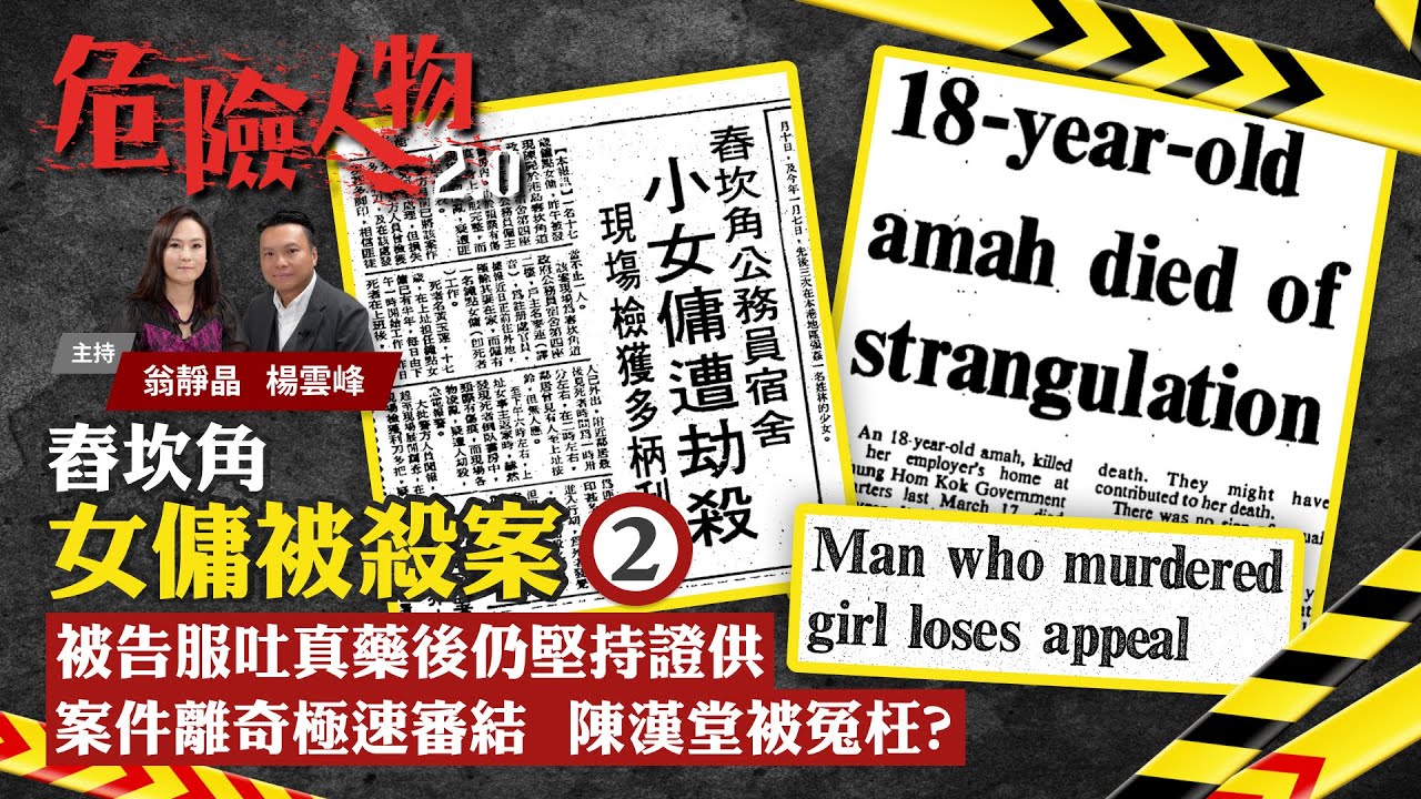 EP30 舂坎角女傭被殺案⓶｜被告服吐真藥後仍堅持證供　案件離奇極速審結　陳漢堂被冤枉？｜危險人物2.0【一共四集】(中/英 字幕)