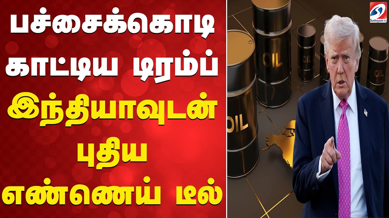 பச்சைக்கொடி. காட்டிய டிரம்ப் - இந்தியாவுடன் புதிய எண்ணெய் டீல்