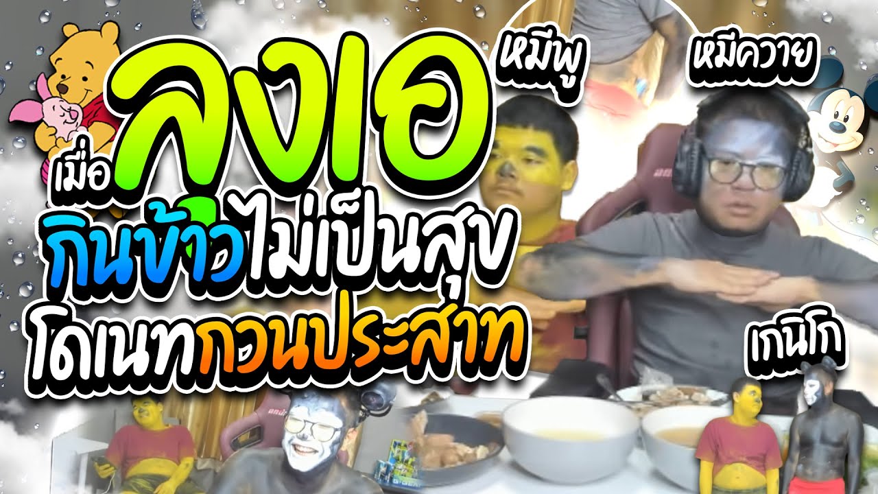 เมื่อลุงเอเบียวคู่หมีพูกับหมีควาย กินข้าวไม่เป็นสุขโดนโดเนทกวนประสาท ฮาๆ | ลุงเอ Lung A