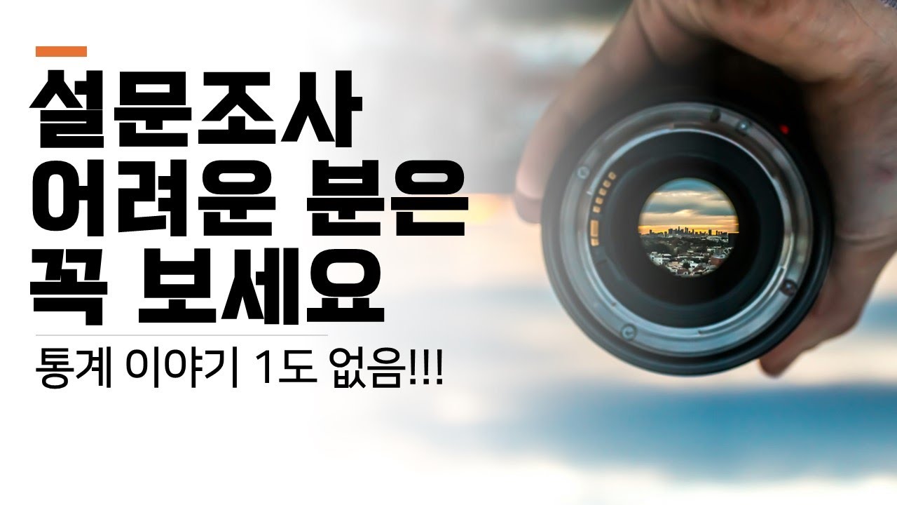 직장인을 위한 설문조사 특강 (10가지 방법)