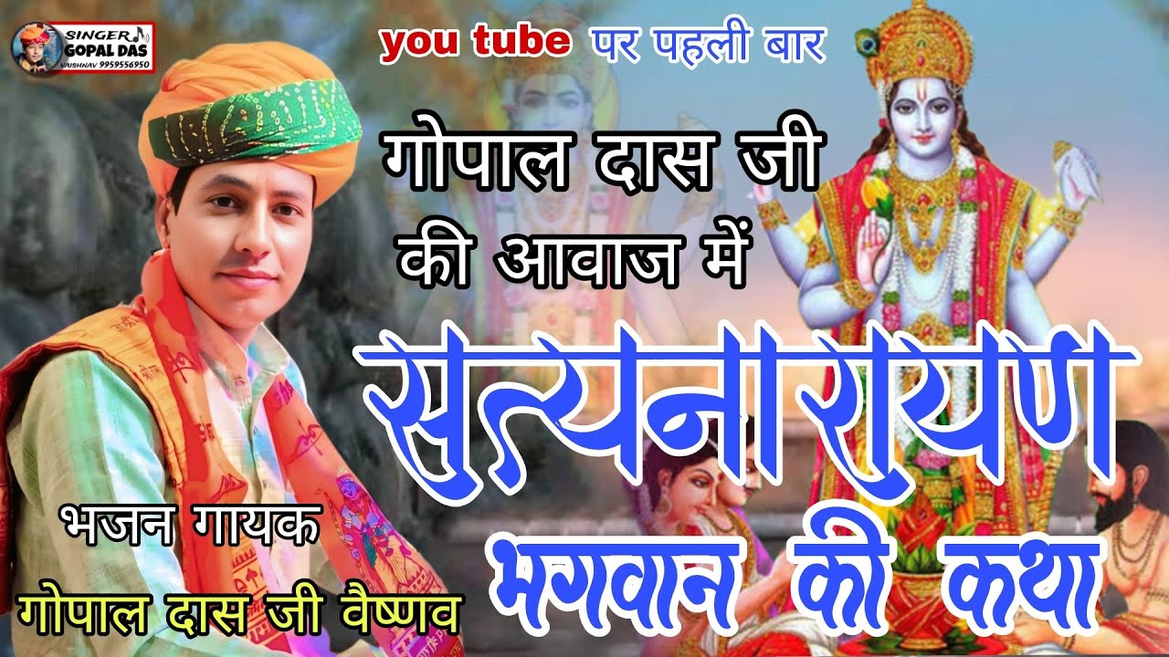 You TUBE पर पहली बार गोपाल दास जी की आवाज में सत्यनारायण भगवान की कथा (अध्याय 1,2,3,) #लाइव_ऊंचकिया
