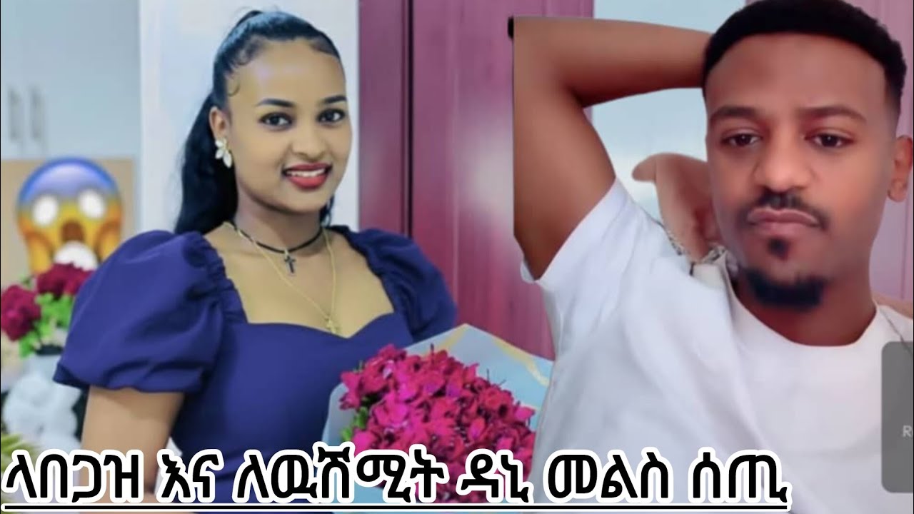 ላበጋዝ እና ለዉሸሚት ዳኒ መልስ ሰጠ