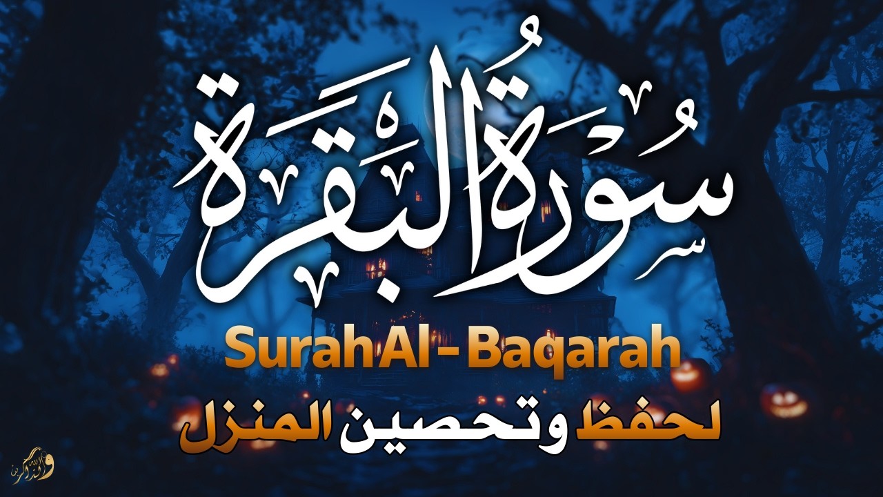 سورة البقرة كاملة رقية للبيت وعلاج للسحر تلاوة تريح القلب وتشرح الصدر - Sourate Al-Baqara,