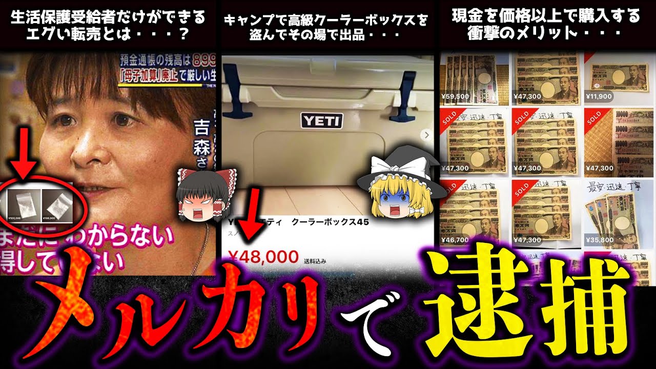 【ゆっくり解説】メルカリ転売で逮捕された人5選！