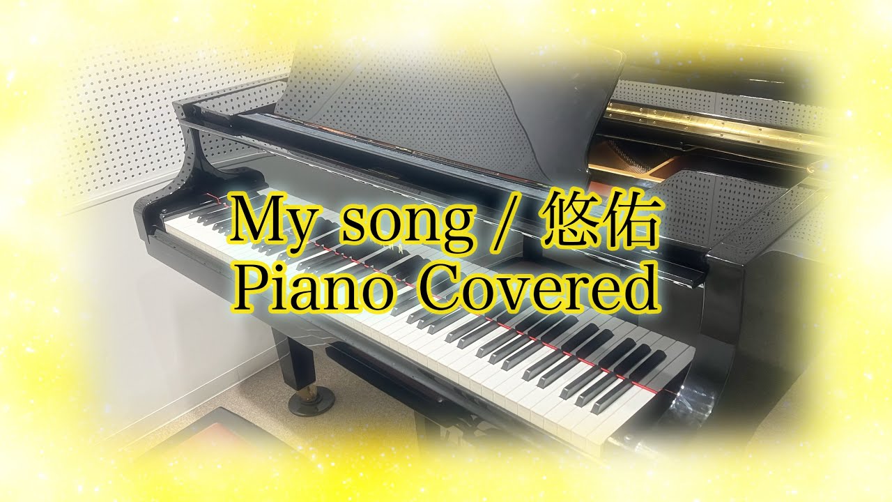 【#トレンド狙うぞ悠佑9周年】🎲My song / 悠佑💛 Piano Covered