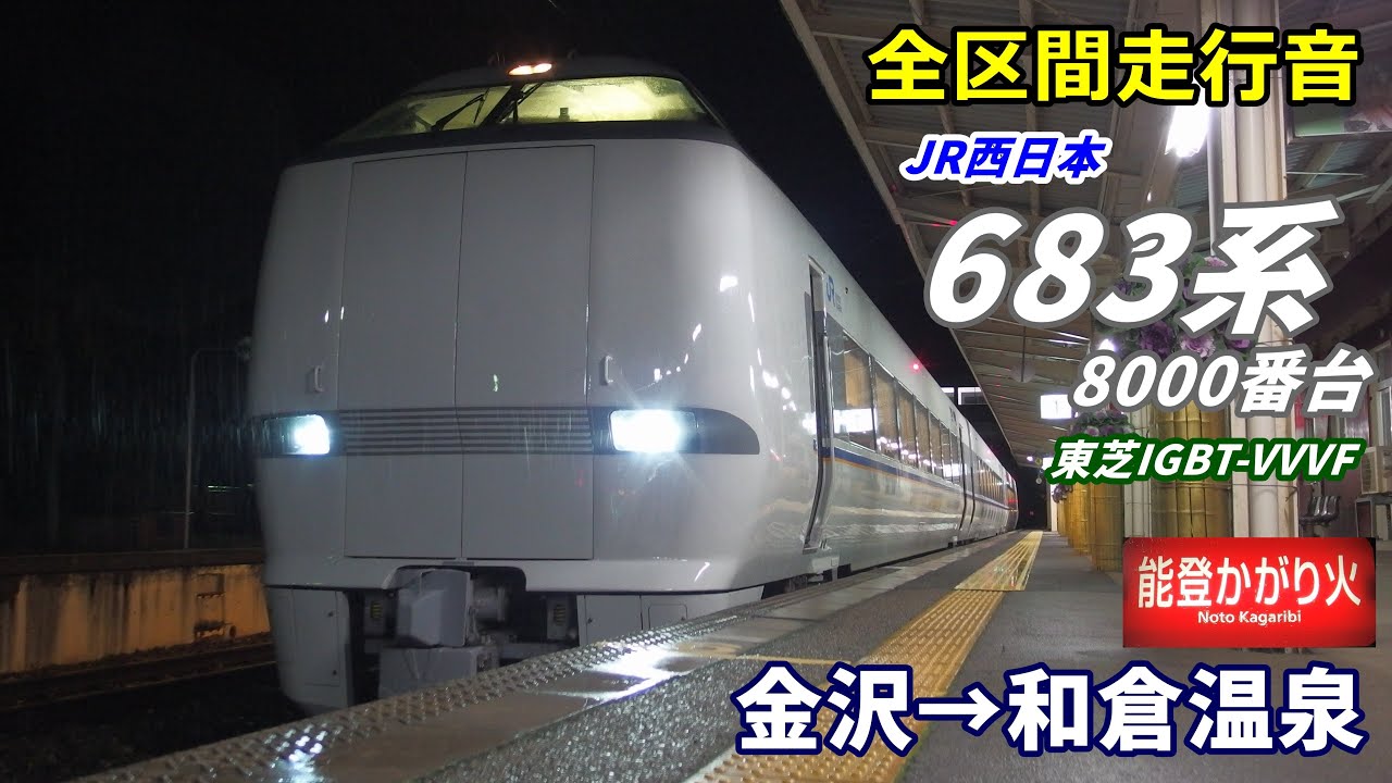 【走行音･東芝IGBT】683系8000番台〈能登かがり火〉金沢→和倉温泉 (2020.12)