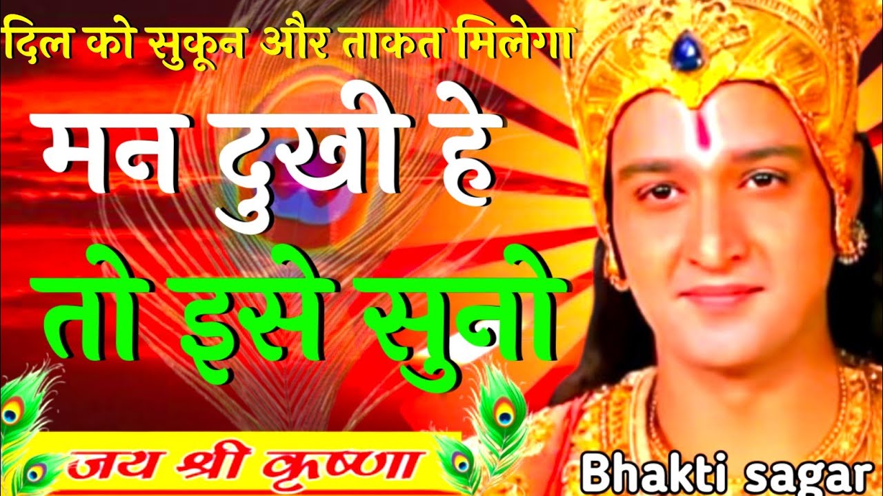 मन दुखी हे तो इसे सुनो | Shree Krishna Motivation Speech | #krishnaquotes​ #geetagyan 