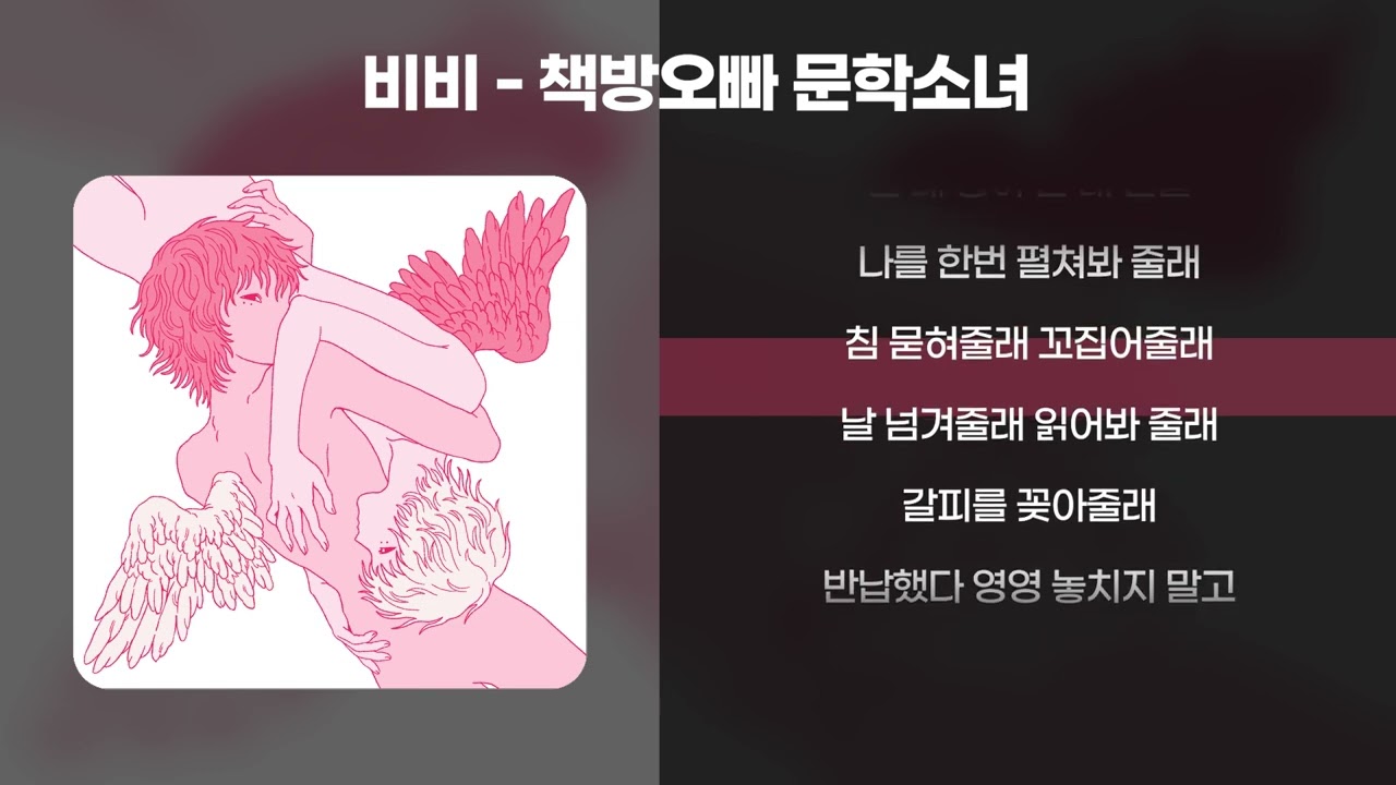 비비(BIBI) - 책방오빠 문학소녀 [가사/Lyrics]