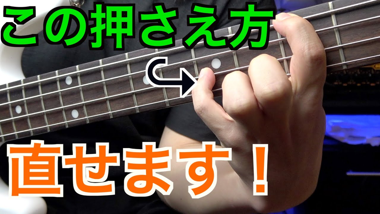 オクターブを押さえる時指が立っちゃう！→解決法はこれ！【ベース講座】
