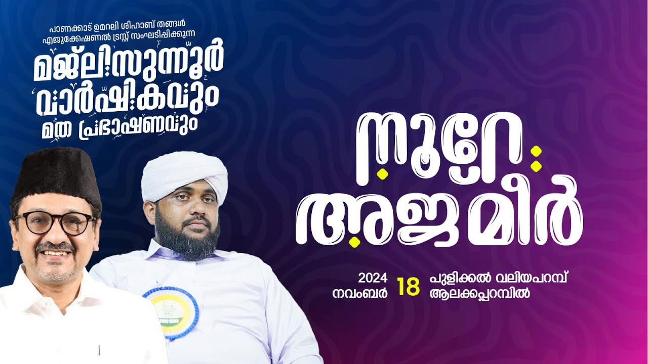 ഉസ്താദ് വലിയുദ്ധീൻ ഫൈസി വാഴക്കാട് നേതൃത്വം നൽകുന്ന മൗലിദ് സദസ് | NOORE AJMER LIVE | നൂറേ അജ്മീർ