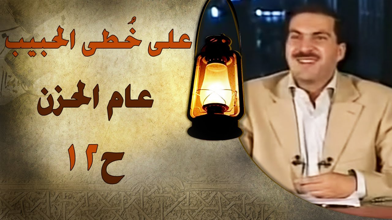 برنامج علي خطى الحبيب | الحلقة الثانية عشر (12) عام الحزن |Ala Khota Al Habeeb EP 12