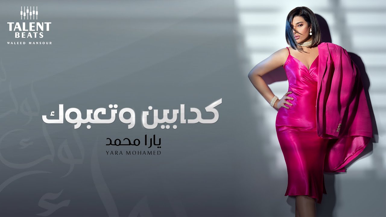 Yara Mohamed - Kadabeen We Ta3abok 2021  | يارا محمد  - كدابين وتعبوك