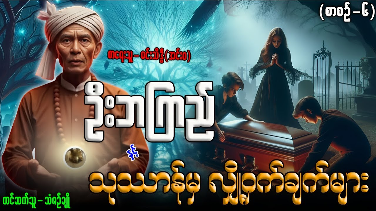 ဦးဘကြည် နှင့် သုဿာန်မှ လျှို့ဝှက်ချက်များ (စာစဥ်-၆)တင်ဆက်သူ-သံဇဥ်ချို