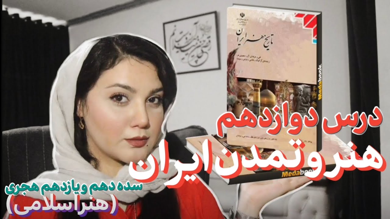 تدریس درس12❌هنر و تمدن ایران❌ در سده ۱۰ و ۱۱ هجری