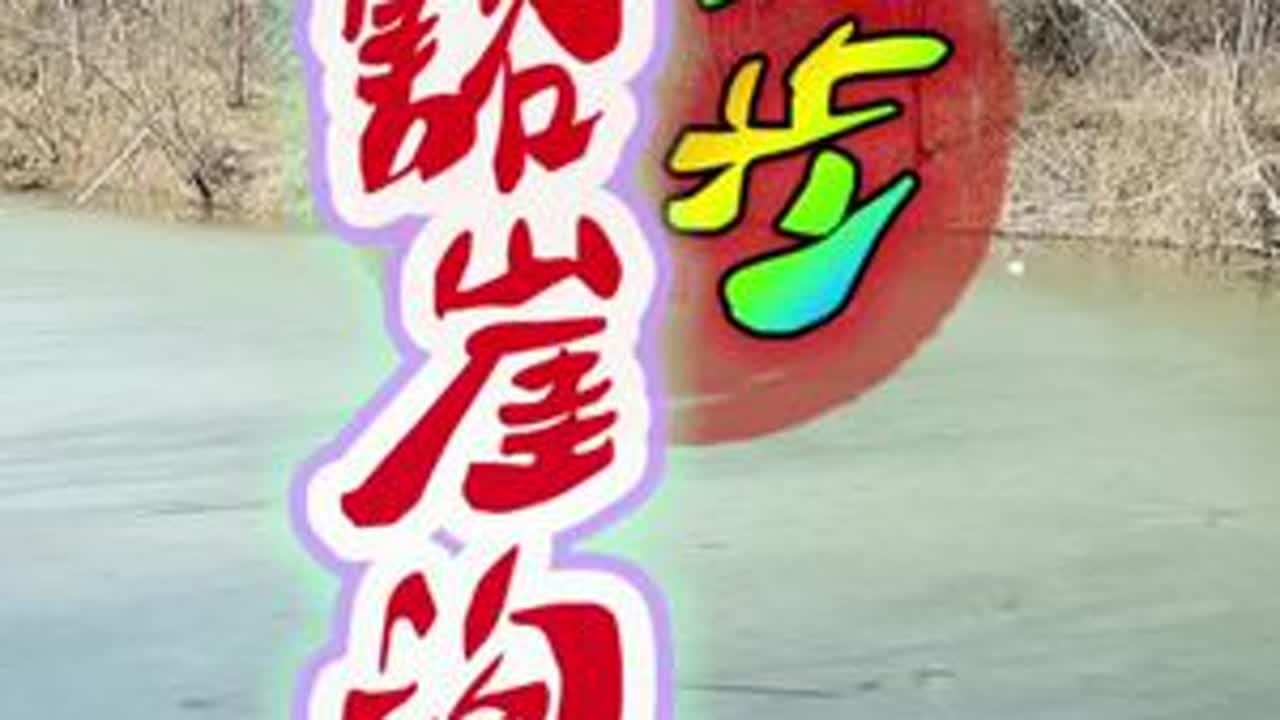 徒步豁崖沟台