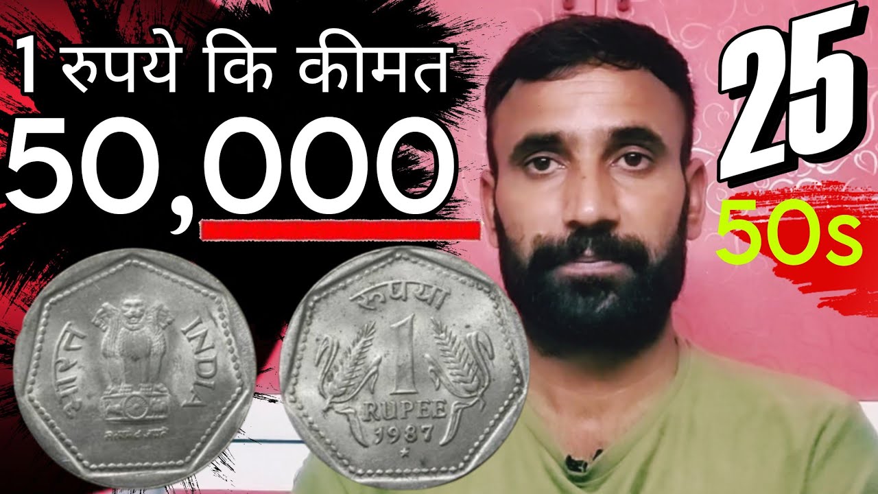 ₹1 1987 coin price ₹50,000 one rupee coin | 1 rs coin | valuable coins