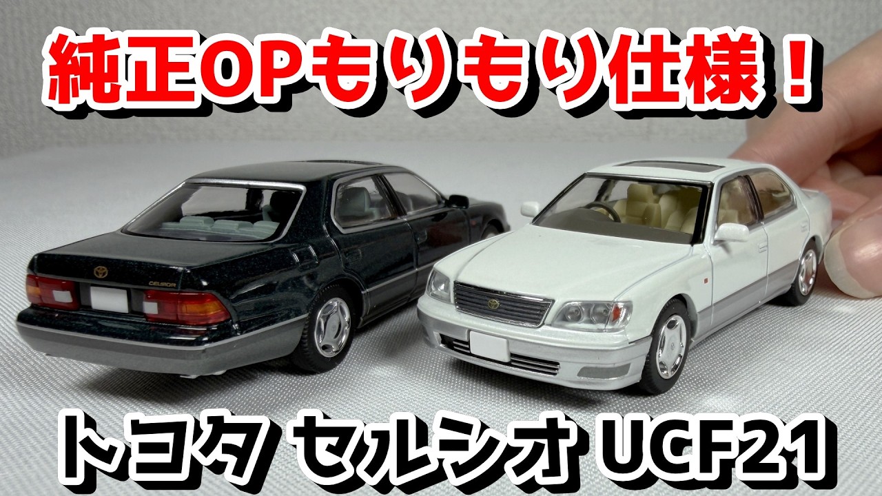 【トミカ】細部までヤバい！トヨタ セルシオ UCF21 が超リアルな1/64 ミニカーで新登場！純正オプションもマシマシ トミカリミテッドヴィンテージNEO CELSIOR LS400 カスタム