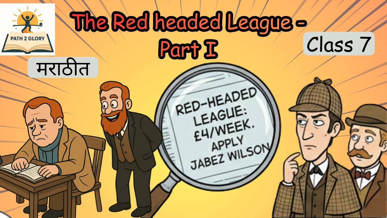The Red Headed League- Part 1 in 12 mins| English Lesson Class 7 explained in Marathi.