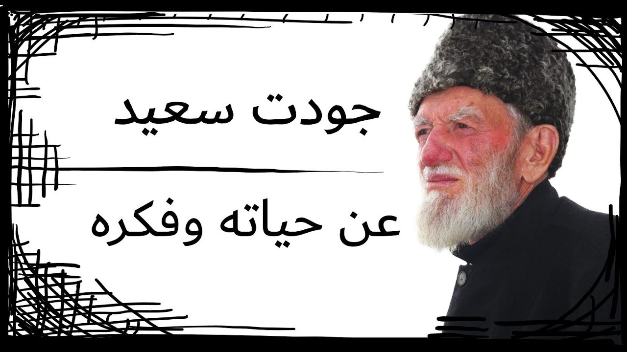 جودت سعيد