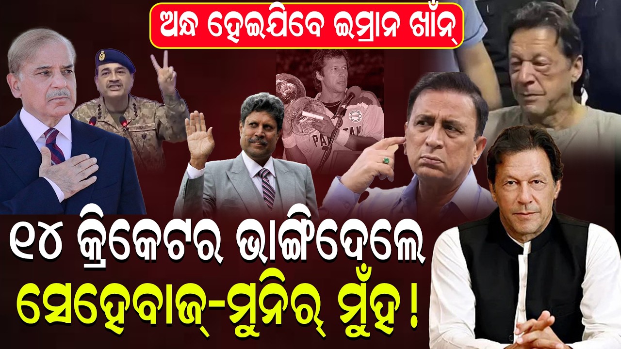 ଅସୁସ୍ଥ ଇମ୍ରାନ୍: ଜେଲ୍‌ରେ ସ୍ୱାସ୍ଥ୍ୟ ସହାୟତା ପାଇଁ ଆନ୍ତର୍ଜାତୀୟ ଚିନ୍ତା Imran Khan Demands Medical Care