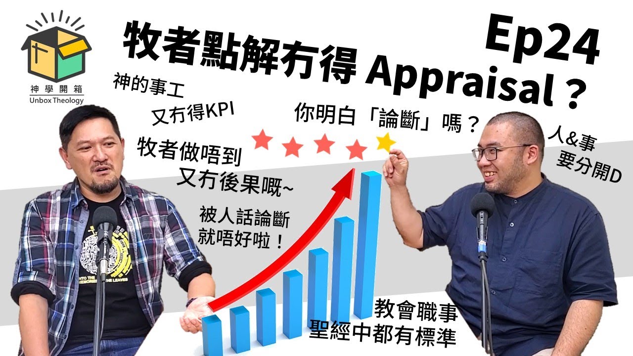 牧者點解冇得Appraisal？｜神學開箱 Ep24