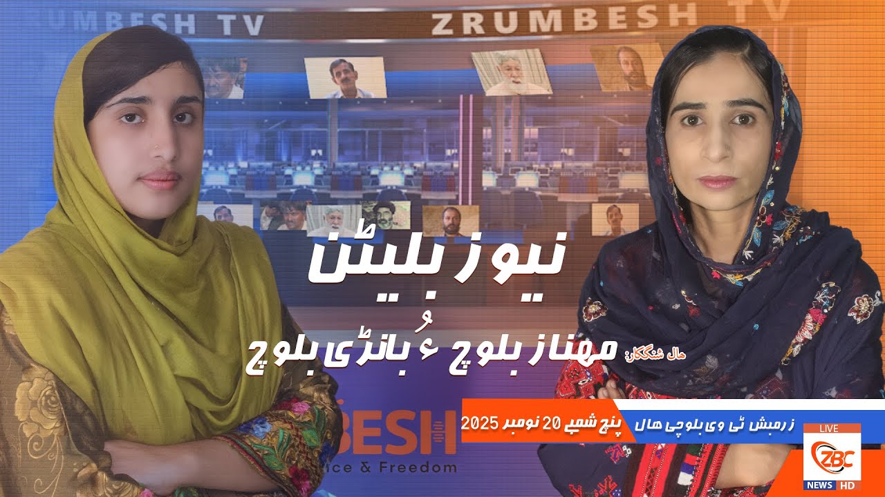 Zrumbesh TV News Bulletin By Mahnaz Baloch &  Banadi Baloch 20 November  2025
