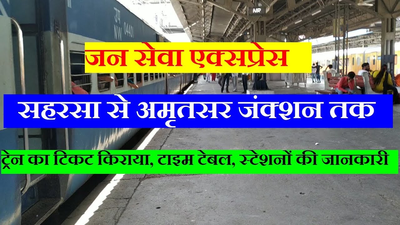 जन सेवा एक्सप्रेस | सहरसा से अमृतसर जंक्शन तक | Saharsa–Amritsar Jan Sewa Express | Train Info