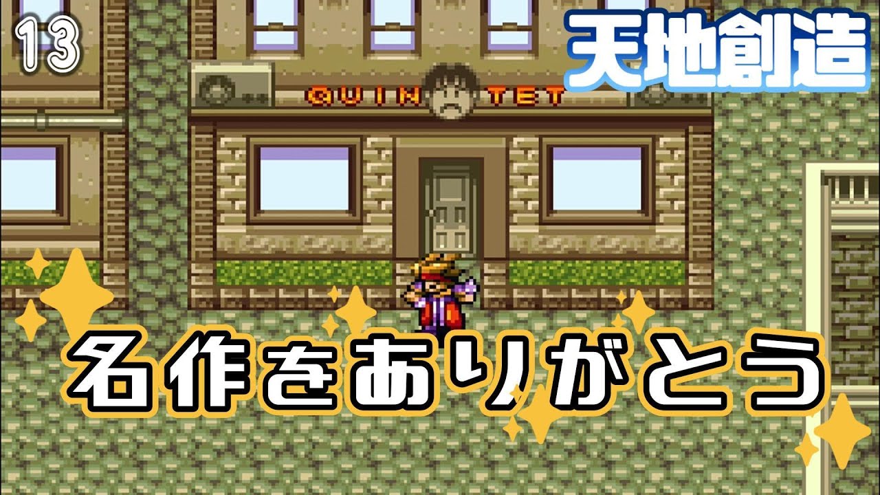#13【天地創造(Terranigma)】少年の好奇心が、星に生命を呼び覚ます。【クインテット三部作】
