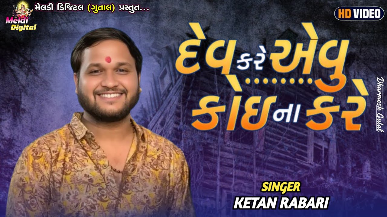 Ketan Rabari Gosindra || દેવ કર એવુ કોઈ ના કરે || New Regadi 2025 || Meldi Digital