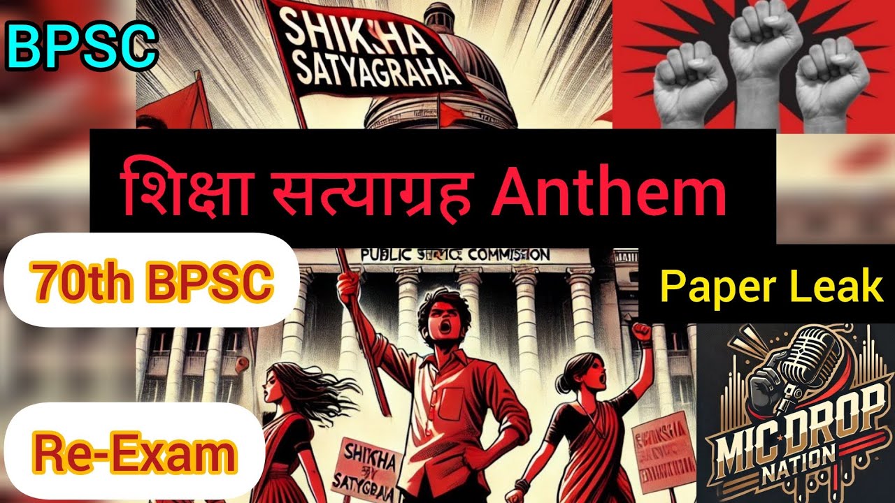 #Shiksha Satyagraha Anthem Rap || 70th BPSC || Student Ki Awaaz || Re-Exam #Bihar #Education #BPSC