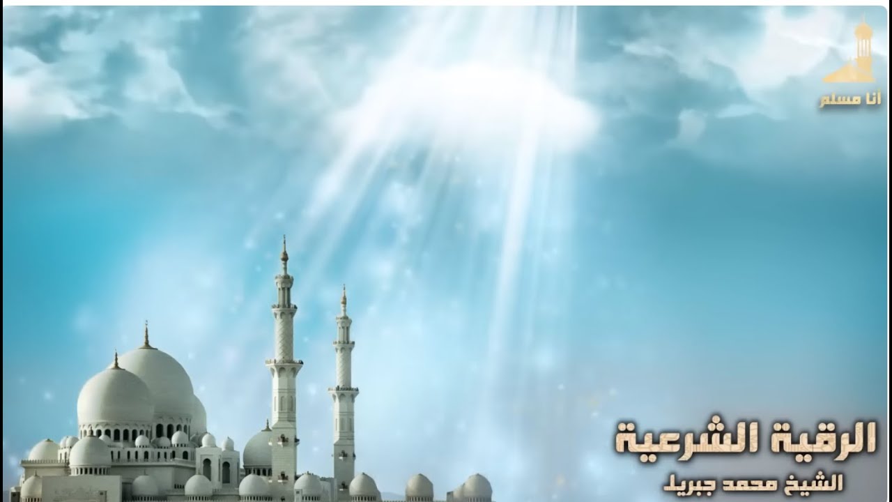 الرقية الشرعية الشيخ محمد جبريل