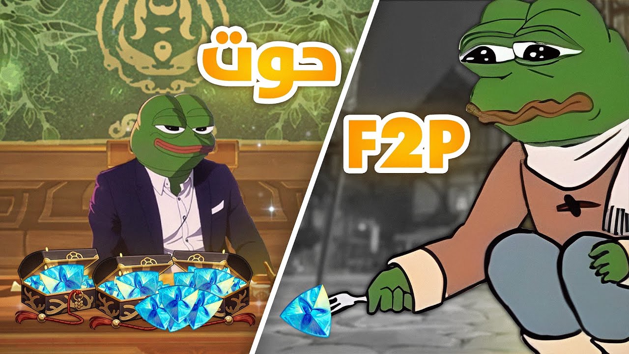 حوت F2P vs