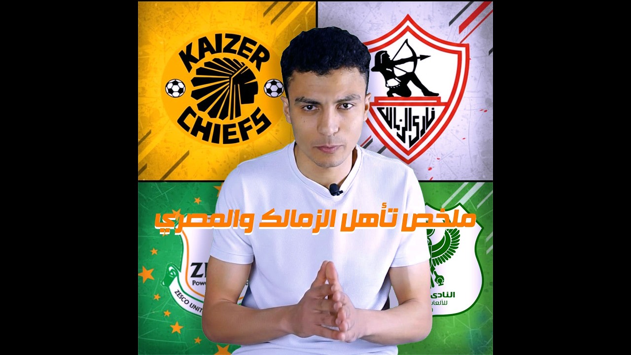 ملخص اللي حصل في التأهل للزمالك والمصري لربع نهائي الكونفدرالية