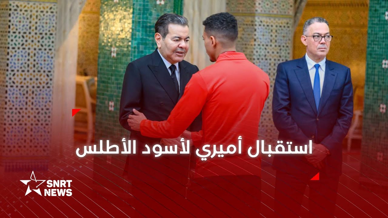 صاحب السمو الملكي الأمير مولاي رشيد يستقبل أعضاء المنتخب الوطني لكرة القدم