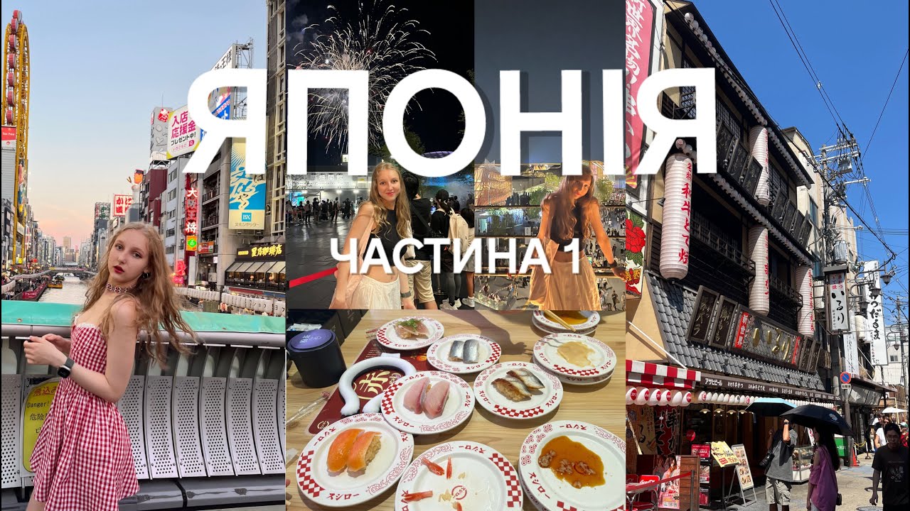 ПІВТОРА місяці в Японії, як я туди потрапила? Наґоя, Осака та Шідзуока. частина 1