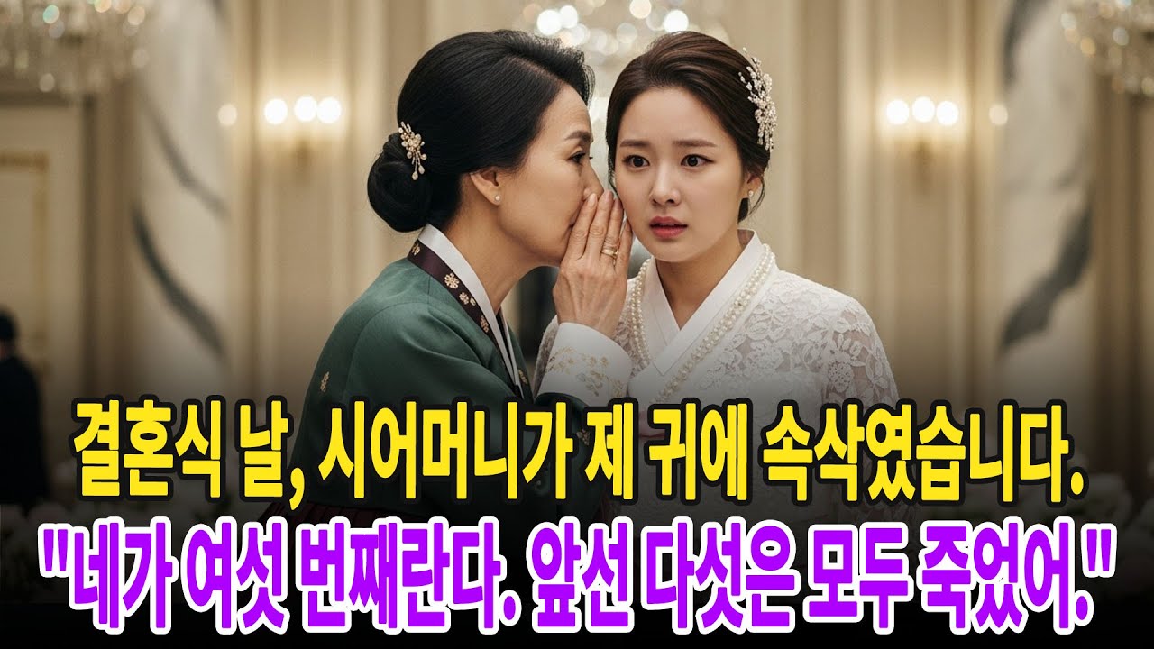 결혼식 날, 시어머니가 제 귀에 속삭였습니다. 