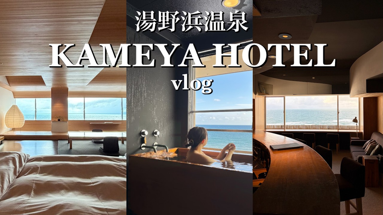 湯野浜温泉vlog｜サウナ好き必見🧖‍♀️山形KAMEYA HOTELの特別階HOURAIはおもてなしがすごい✨雪の日本海 🌊❄️