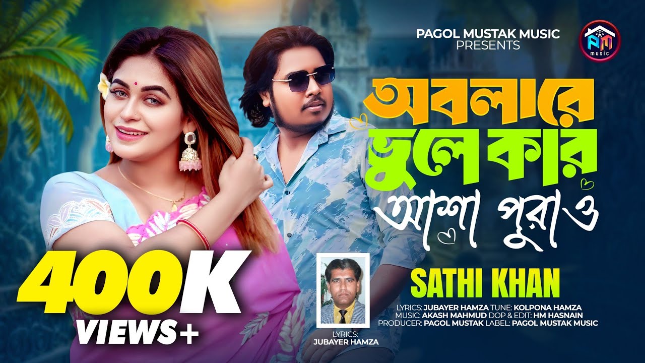 অবলারে ভুলে কার আশা পুরাও🔥Obola Re vule Kar Asha Puraou🔥 Sathi Khan Ft Pagol Mustak 🔥Eid 2025 4K 🔥