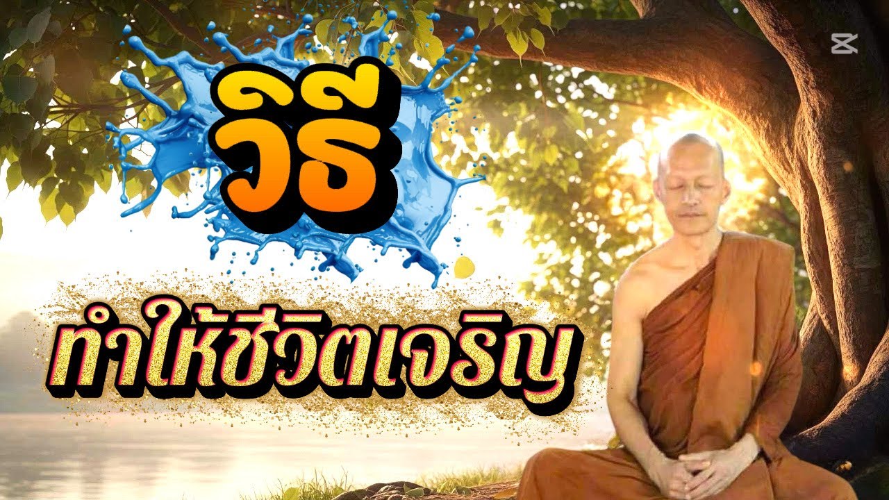 “วิธี” ทำให้ชีวิตเจริญ / พระอาจารย์คึกฤทธิ์  โสตฺถิผโล