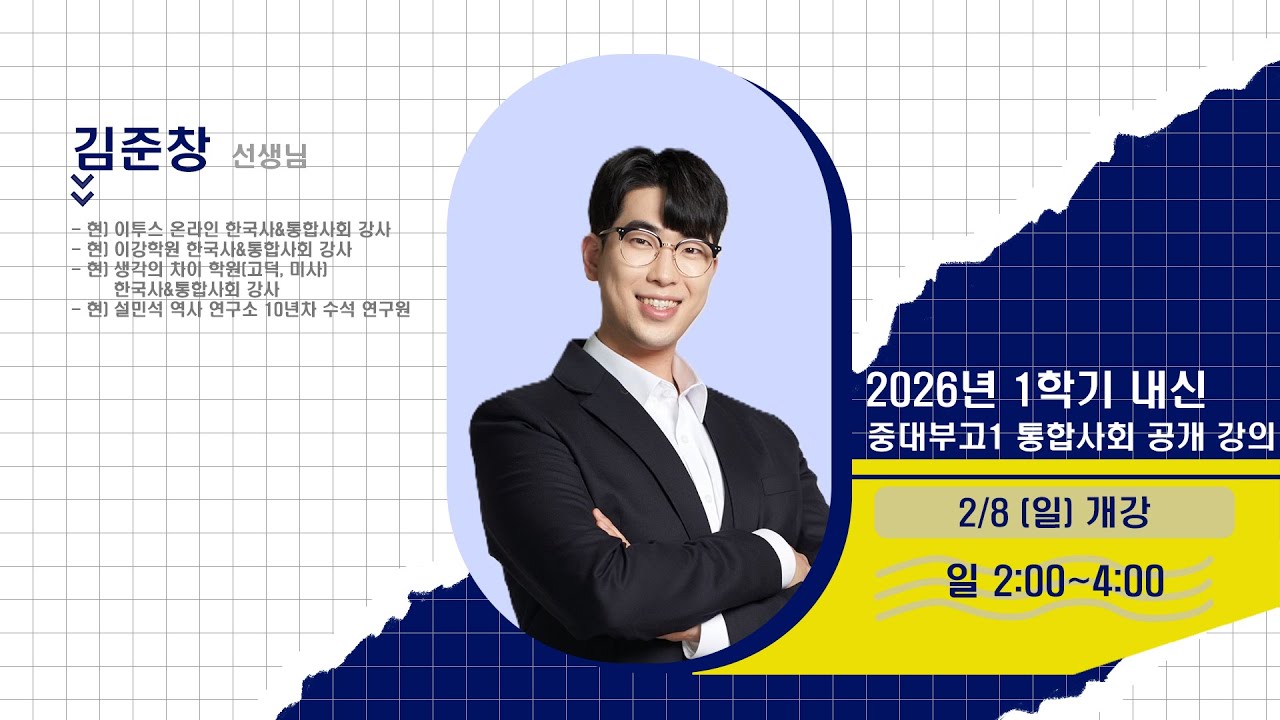 [DUGAK] 중대부고1 통합사회 공개강의_김준창T