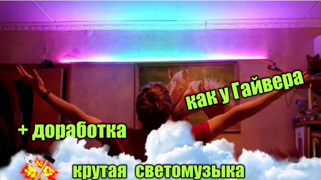 💡КРУТАЯ СВЕТОМУЗЫКА КАК У ГАЙВЕРА, +доработка.