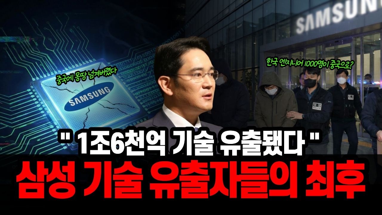 “1조6천억짜리 기술이 유출됐다”, 중국에 삼성 기술 넘긴 기술 유출자들의 최후