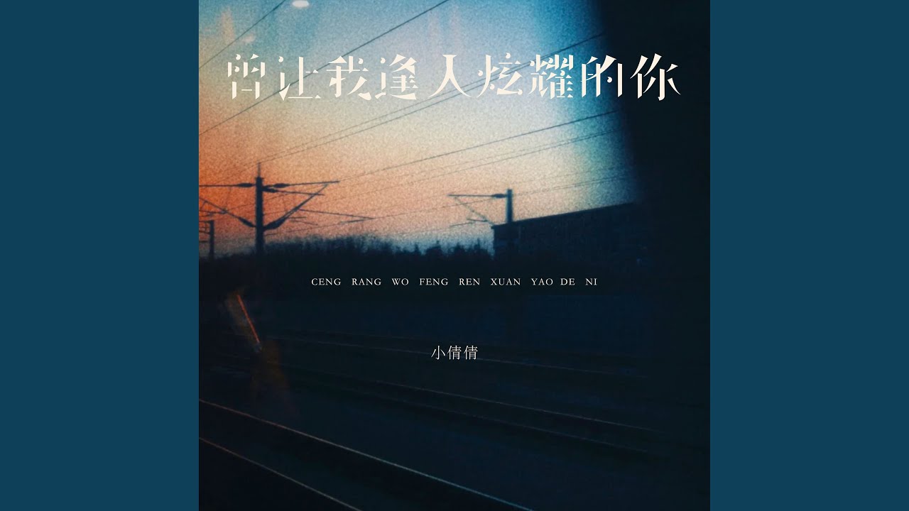 曾让我逢人炫耀的你 (伴奏)