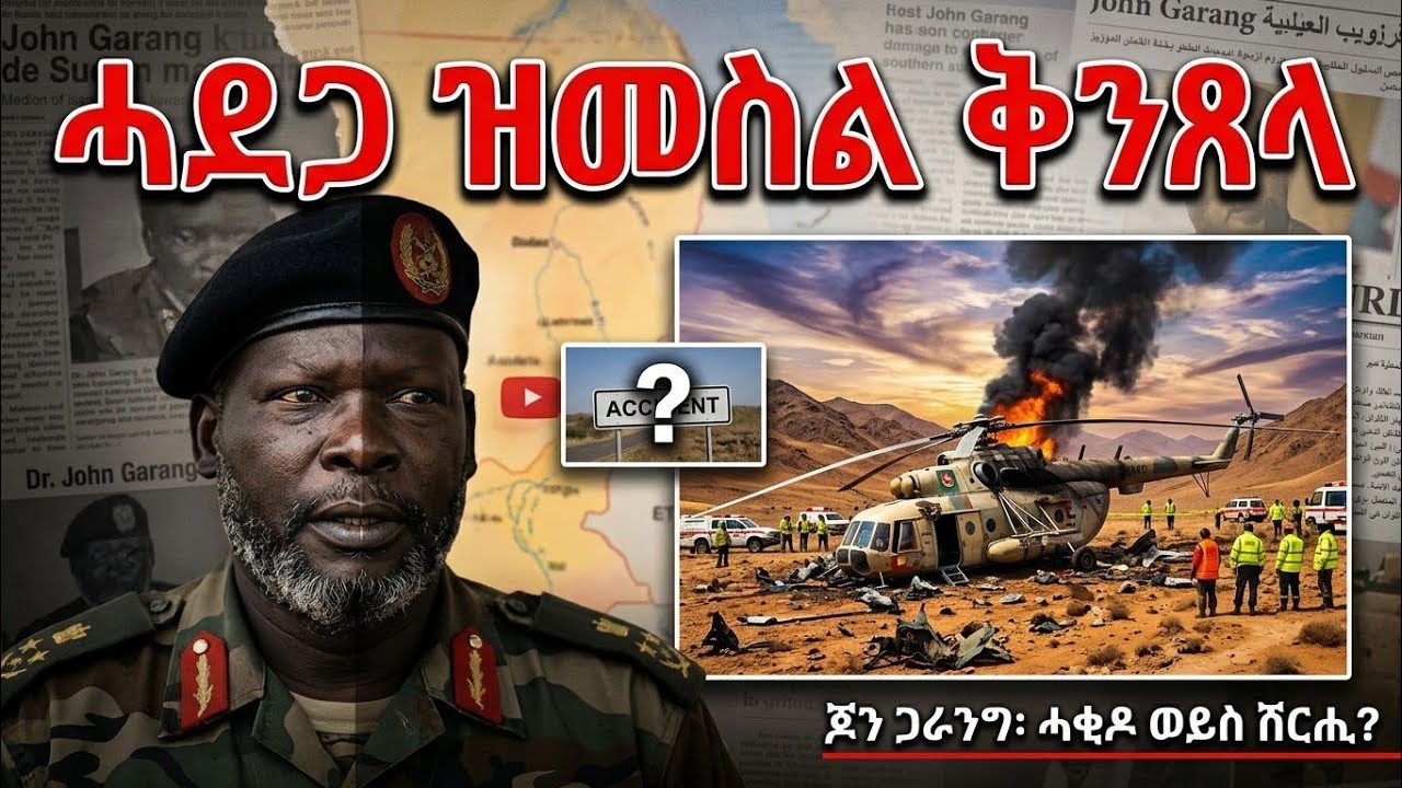 🔴እታ ተሰቂልዋ ዝነበረ ሂሊኮፕተር መቃጸሊኣ ምስጢራዊ ምኽንያት... @BUFERI #history #eritreanfilm #eritreanmovie