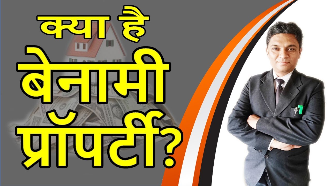 क्या है बेनामी प्रॉपटी? | Benami Property Explained in Hindi | Legal Knowledge | By Expert Vakil