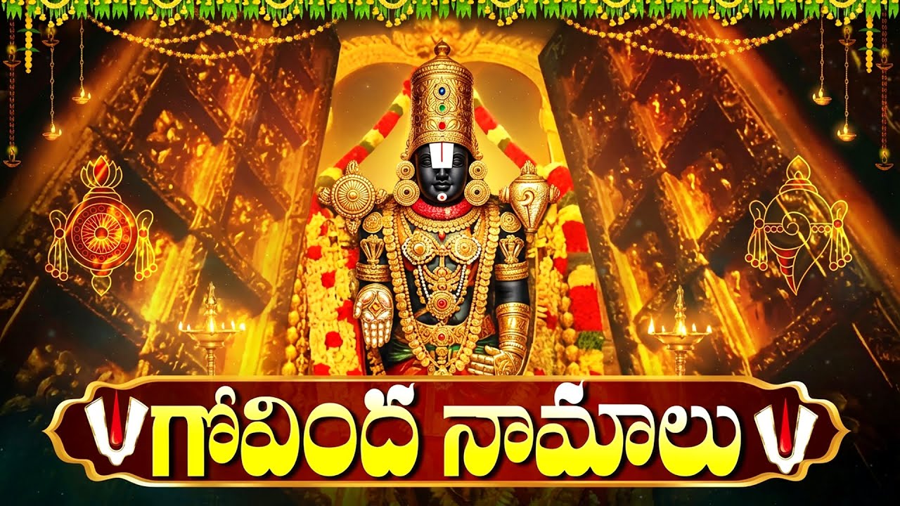 గోవింద నామాలు | Govinda Namalu With Lyrics | Lord Venkateshwara Powerful Chanting | Devotional Songs