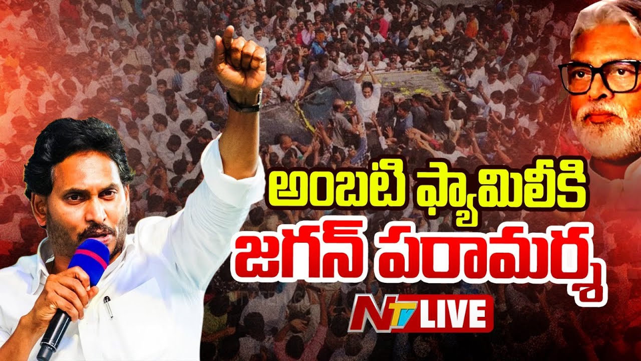 YS Jagan Live : అంబటి ఫ్యామిలీకి వైఎస్ జగన్ పరామర్శ | Ambati Rambabu | NTV Telugu