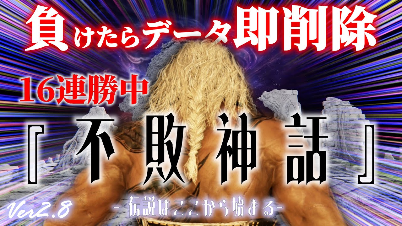 負けられない！無頼漢で新たな挑戦目指せ勝率100%！負けたらデータ即削除の背水の陣で伝説を作れ！【Ver2.8】[PS5版]【エルデンリングナイトレイン】#エルデンリングナイトレイン #ナイトレイン