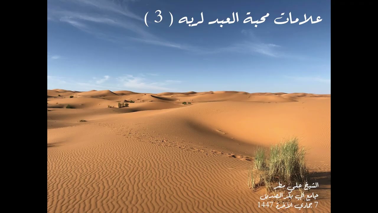 علامات محبة العبد لربه (3)
