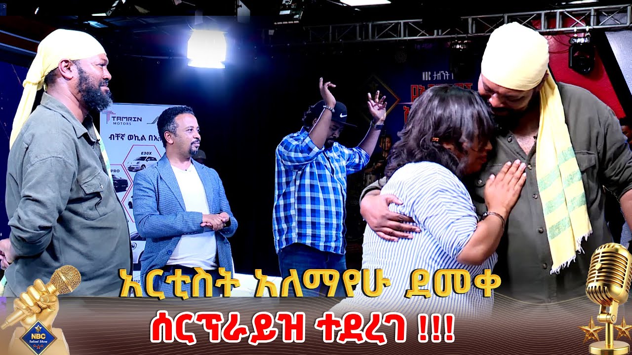 በNBC ታለንት ሾው ላይ ሰርፕራይዝ የተደረገው አርቲስት አለማየሁ ደመቀ! |  NBC Talent Show   @NBCETHIOPIA
